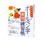 書きこみ式ボールペン字実用練習帳／和田康子