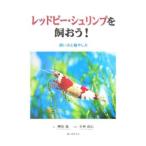 レッドビー・シュリンプを飼おう！／柳原聡