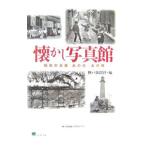 懐かし写真館／神戸新聞社
