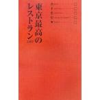 東京最高のレストラン 2007／ぴあ
