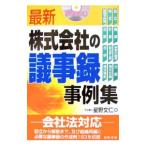 最新株式会社の議事録事例集／星野文仁