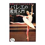 バレエの鑑賞入門／渡辺真弓
