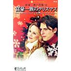 Yahoo! Yahoo!ショッピング(ヤフー ショッピング)富豪一族のクリスマス／リサ・ジャクソン／バーバラ・ボズウェル／リンダ・ターナー