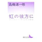  радуга. . person .( над * The * радуга u)| Takahashi Gen'ichiro 