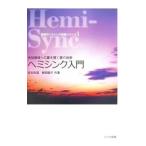 ヘミシンク入門／坂本政道