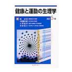 健康と運動の生理学／堀清記