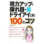 視力アップ・疲れ目・ドライアイに効く100のコツ／主婦の友社