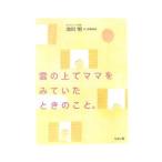 雲の上でママをみていたときのこと。／池川明