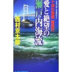  10 Цу река . часть .. line - love .... Seto внутри море .-| Nishimura Kyotaro 