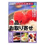 Yahoo! Yahoo!ショッピング(ヤフー ショッピング)逸品！お取り寄せ／JAF出版社