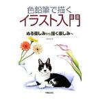 色鉛筆で描くイラスト入門／かわいひとみ