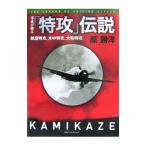 Yahoo! Yahoo!ショッピング(ヤフー ショッピング)写真が語る「特攻」伝説−航空特攻、水中特攻、大和特攻−／原勝洋
