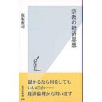 宗教の経済思想／保坂俊司
