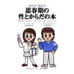 女の子・男の子思春期の性とからだの本／丸本百合子
