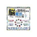 ながめるだけで脳が活性化する魔法のイラスト集／北岡明佳