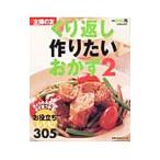 くり返し作りたいおかず ２／主婦の友社