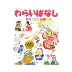 わらいばなしよみきかせ絵本／千葉幹夫