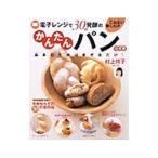 電子レンジで30秒発酵のこねない焼くだけかんたんパン／村上祥子