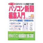 パソコン新聞編集入門／日本機関紙出版センター