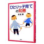 「ひとりっ子育て」の知恵／多湖輝