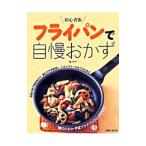 フライパンで自慢おかず／脇雅世