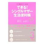できる！シングルマザー生活便利帳／新川てるえ