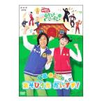 DVD／ＮＨＫおかあさんといっしょ 弘道・きよこのあそびうた だいすき！