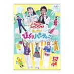 DVD／ＮＨＫおかあさんといっしょ ファミリーコンサート おいでよ！びっくりパーティーへ