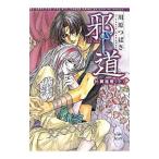 邪道−比翼連理− 上／川原つばさ