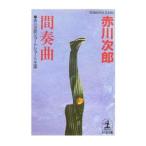  промежуток . искривление | Akagawa Jiro 