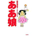 ああ娘／西原理恵子／父さん母さんズ