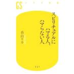 スピリチュアルにハマる人、ハマらない人／香山リカ