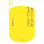 死にたくないが、生きたくもない。／小浜逸郎