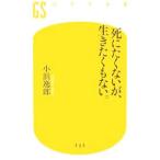 死にたくないが、生きたくもない。／小浜逸郎