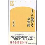すぐに稼げる文章術／日垣隆