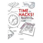 タイムハック！／小山龍介