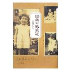 10歳の放浪記／上条さなえ