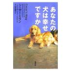 あなたの犬は幸せですか／シーザー・ミラン／メリッサ・ジョー・ペルティエ