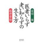 Yahoo! Yahoo!ショッピング(ヤフー ショッピング)医者いらず老い知らずの生き方／安保徹／船井幸雄
