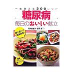 糖尿病毎日のおいしい献立／竹内富貴子