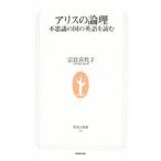 アリスの論理／宗宮喜代子