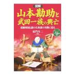 図解山本勘助と武田一族の興亡／童門冬二