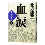 血涙 新楊家将 下／北方謙三