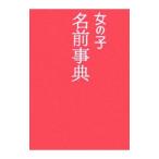 Yahoo! Yahoo!ショッピング(ヤフー ショッピング)女の子名前事典／西東社