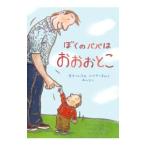 ぼくのパパはおおおとこ／カール・ノラック