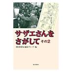 サザエさんをさがして その2／朝日新聞ｂｅ編集グループ