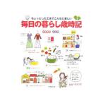 毎日の暮らし歳時記／岸本葉子
