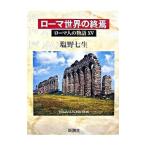 ローマ人の物語 15／塩野七生