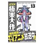 GS美神（みかみ）極楽大作戦！！新装版 13／椎名高志