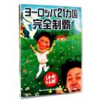 DVD／水曜どうでしょう ヨーロッパ２１カ国完全制覇